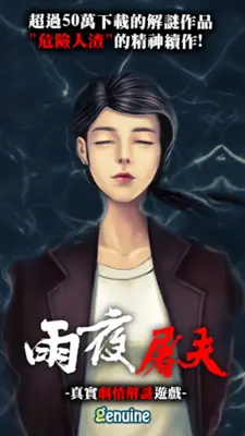 危險人物之雨夜屠夫 android App screenshot 7